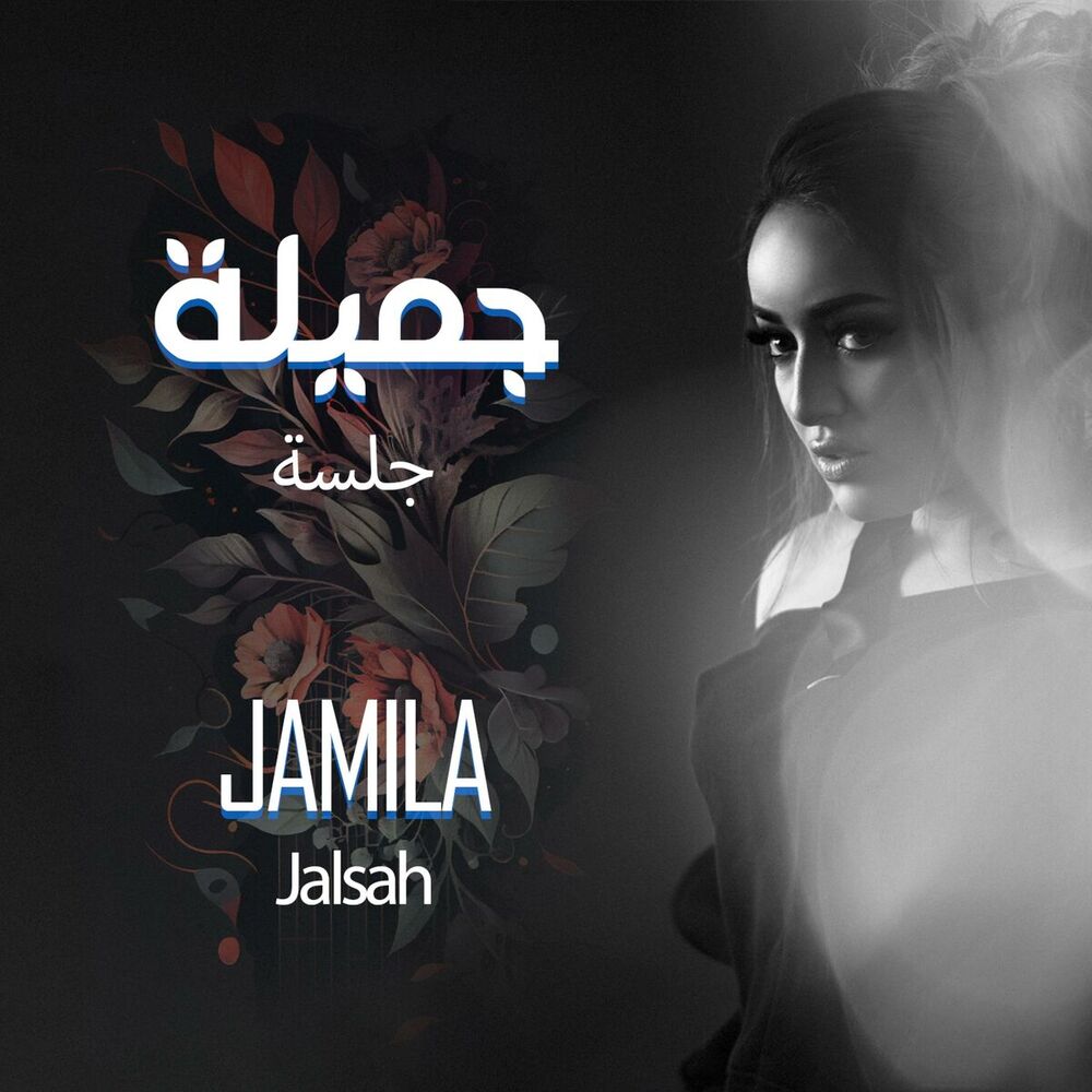 Picture of Jamila - Jalsah | جميلة - جلسة