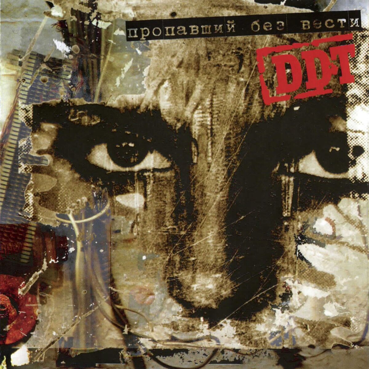 Album cover of Пропавший без вести