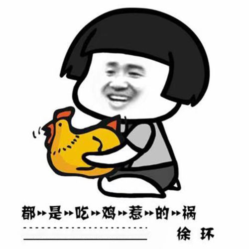 都是吃鸡惹的祸