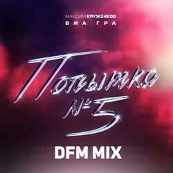 Cover of Попытка №5 (DFM Mix)