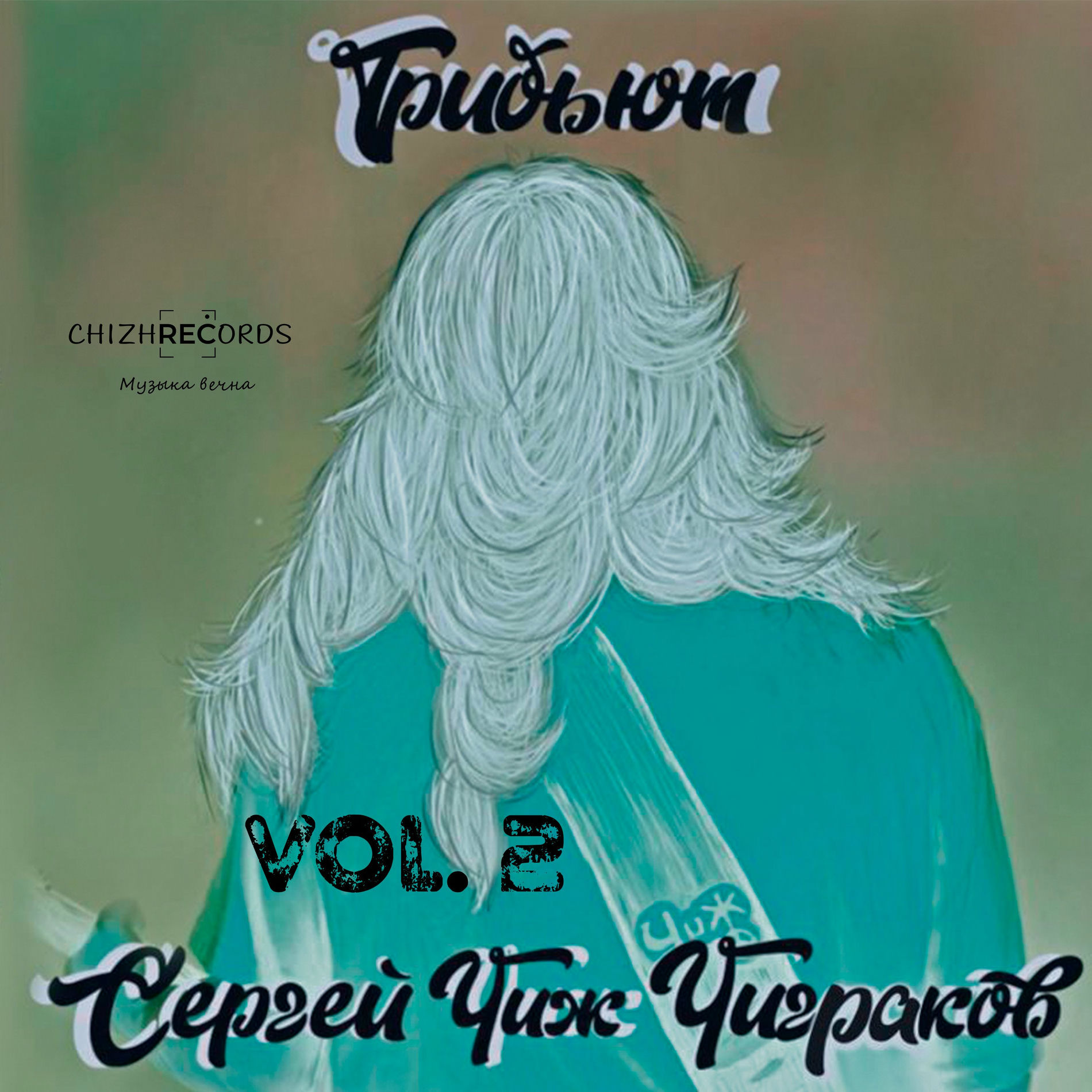 Album cover of Трибьют Сергей 