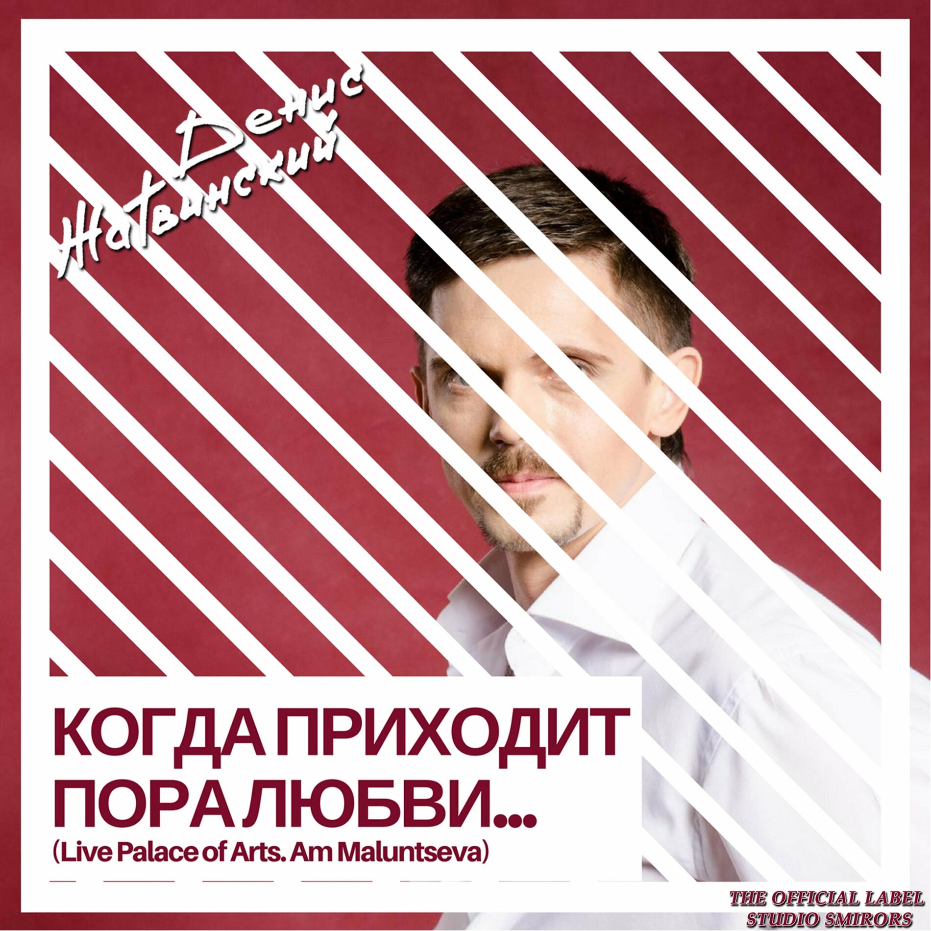 Album cover of Когда приходит пора любви... (Live Palace of Arts. Am Maluntseva)