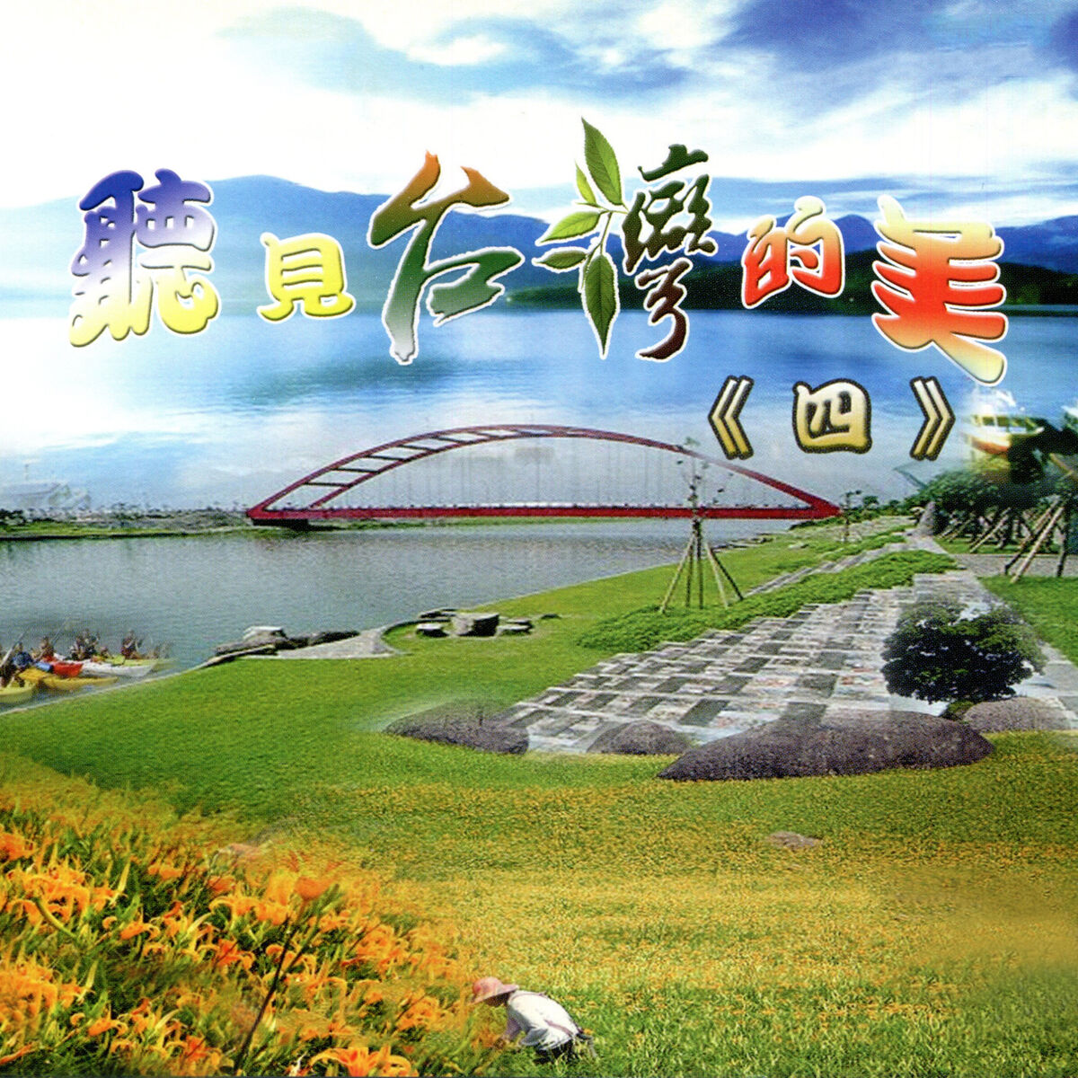 Album cover of 你是我唯一的歸路