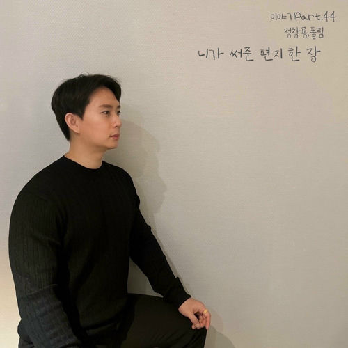 Jung Chang Yong – 니가 써준 편지 한 장 – Single