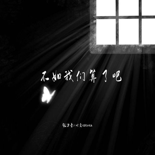 不如我们算了吧