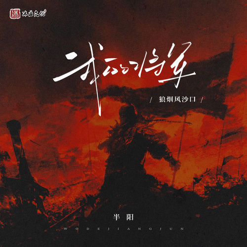 我的将军(狼烟风沙口)