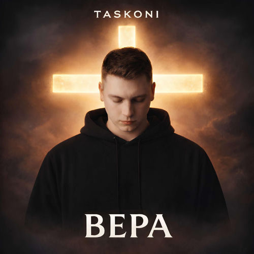Вера