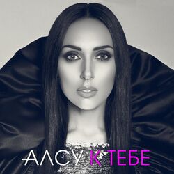 Cover of К тебе
