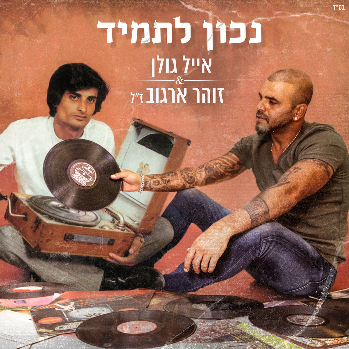 Album cover of נכון לתמיד