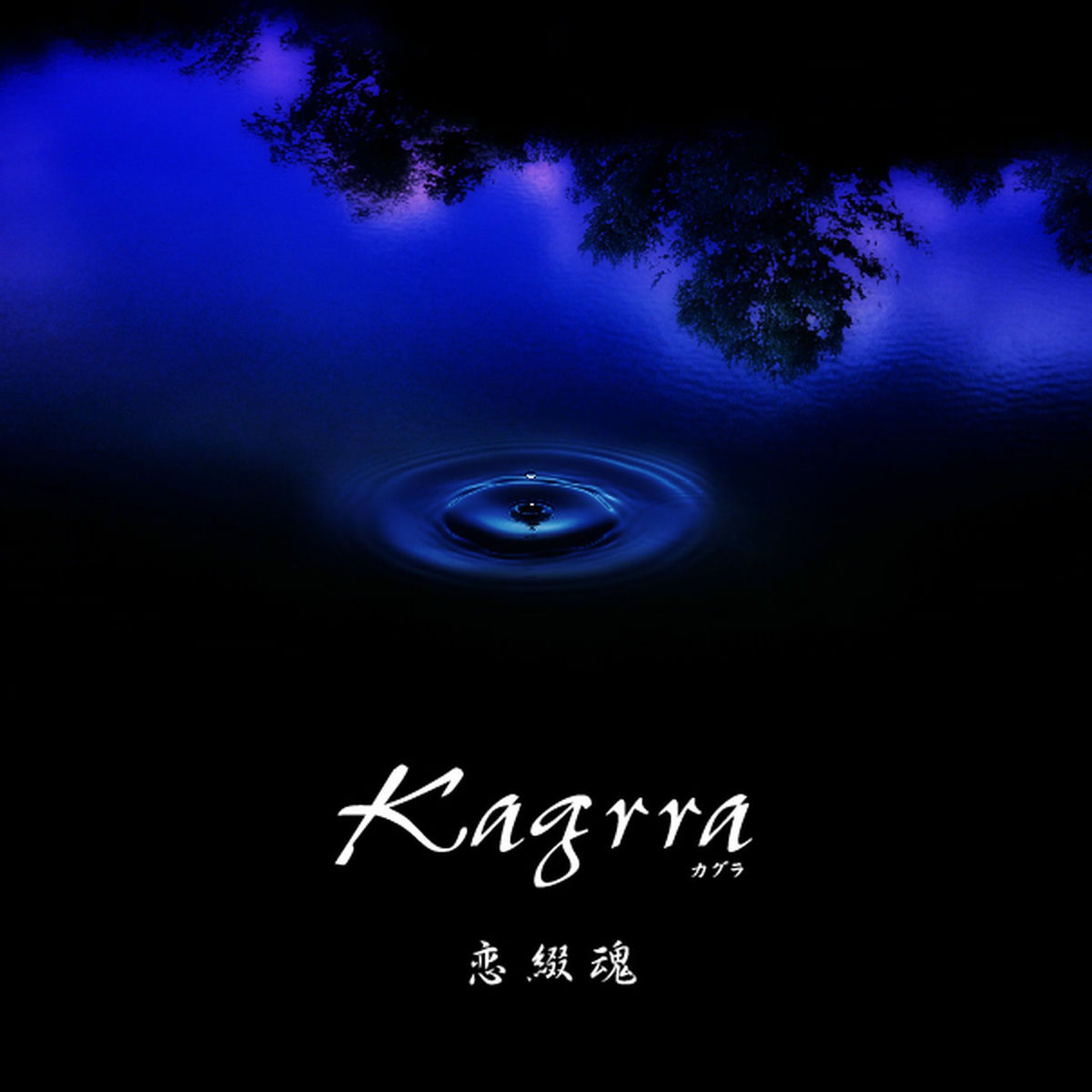 (CD)Kagrra Indies BEST 2000-2003／Kagrra Kagrra Indies Best 2000-2003 Best Album CD Japanese Visual