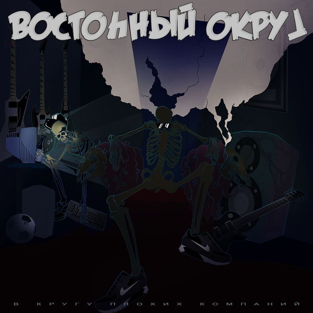 Picture of В кругу плохих компаний