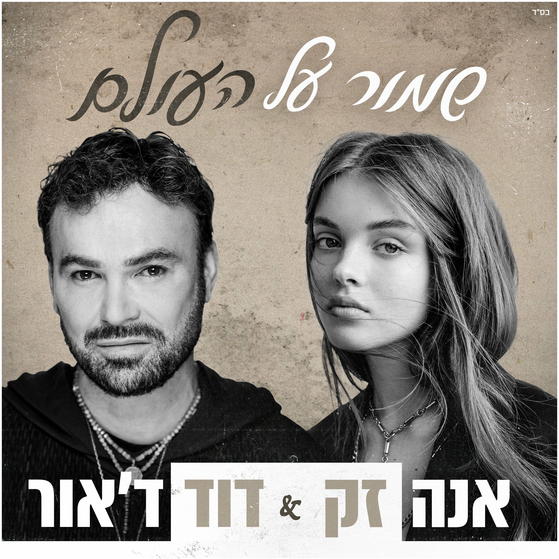 Album cover of שמור על העולם
