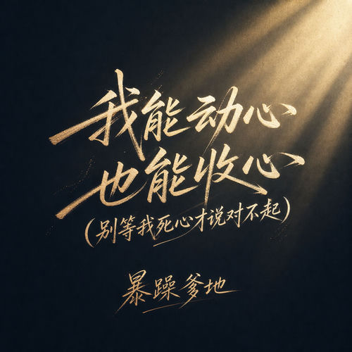 我能动心也能收心(别等我死心才说对不起)