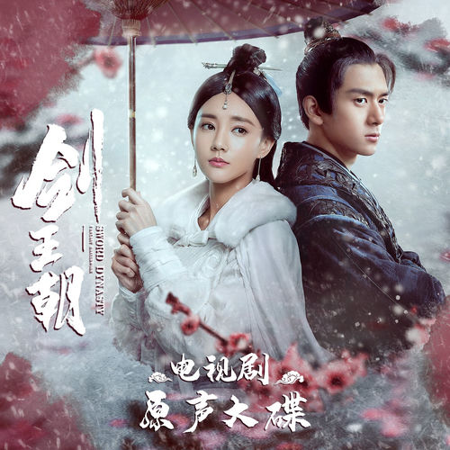 《剑王朝》电视剧原声大碟 - 莫非定律乐团 | Deezer