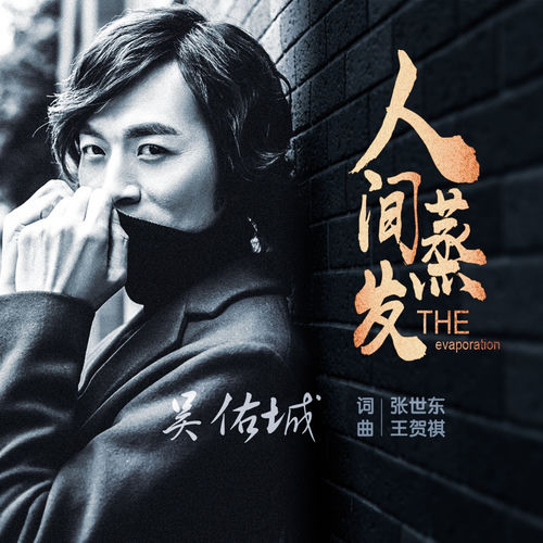 人间蒸发