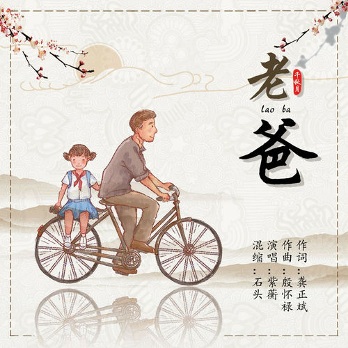 老爸