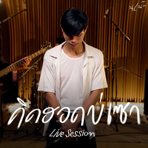 คิดฮอดบ่เซา (Live session)