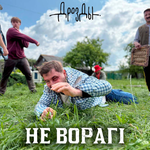 Не ворагi