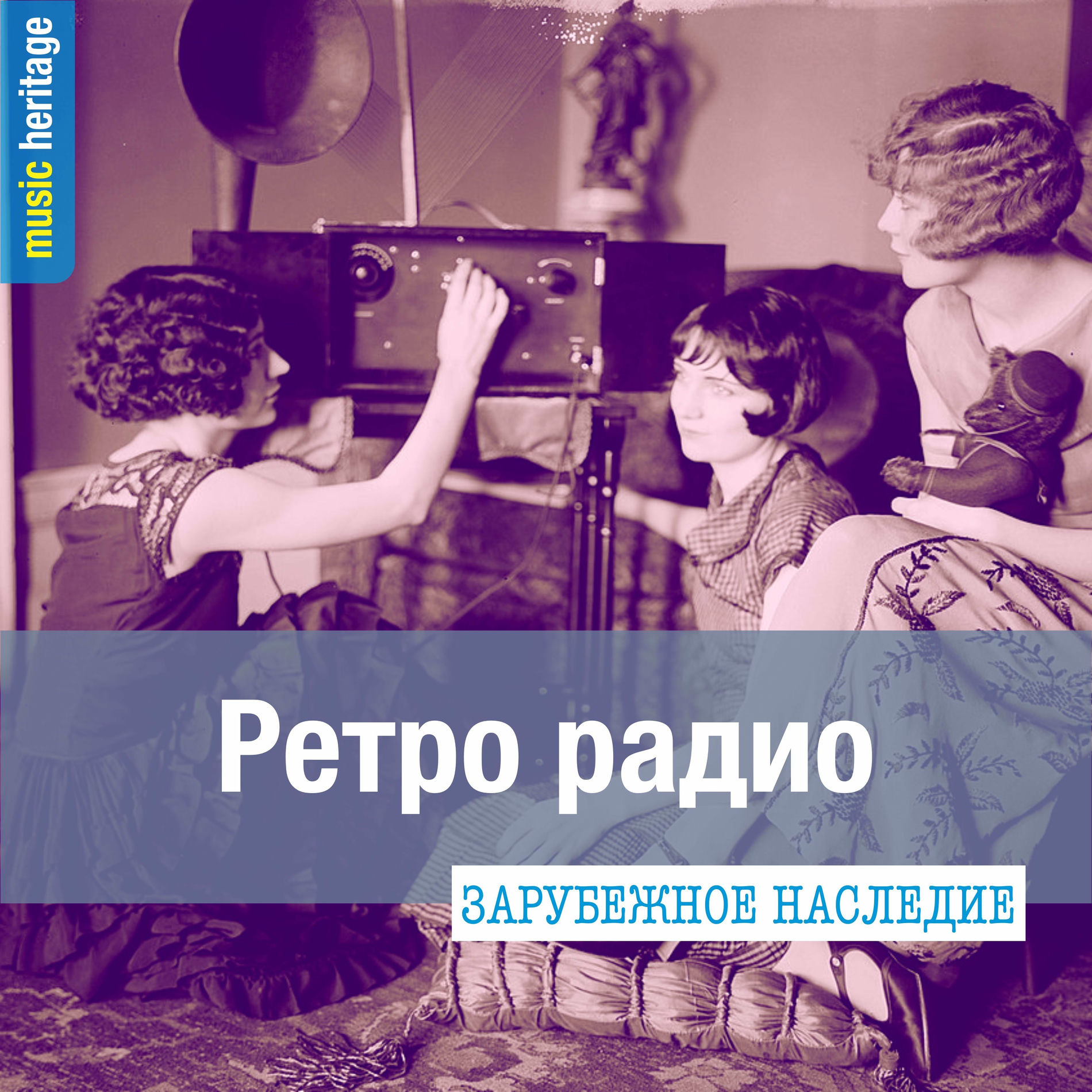 Album cover of Зарубежное наследие: Ретро радио