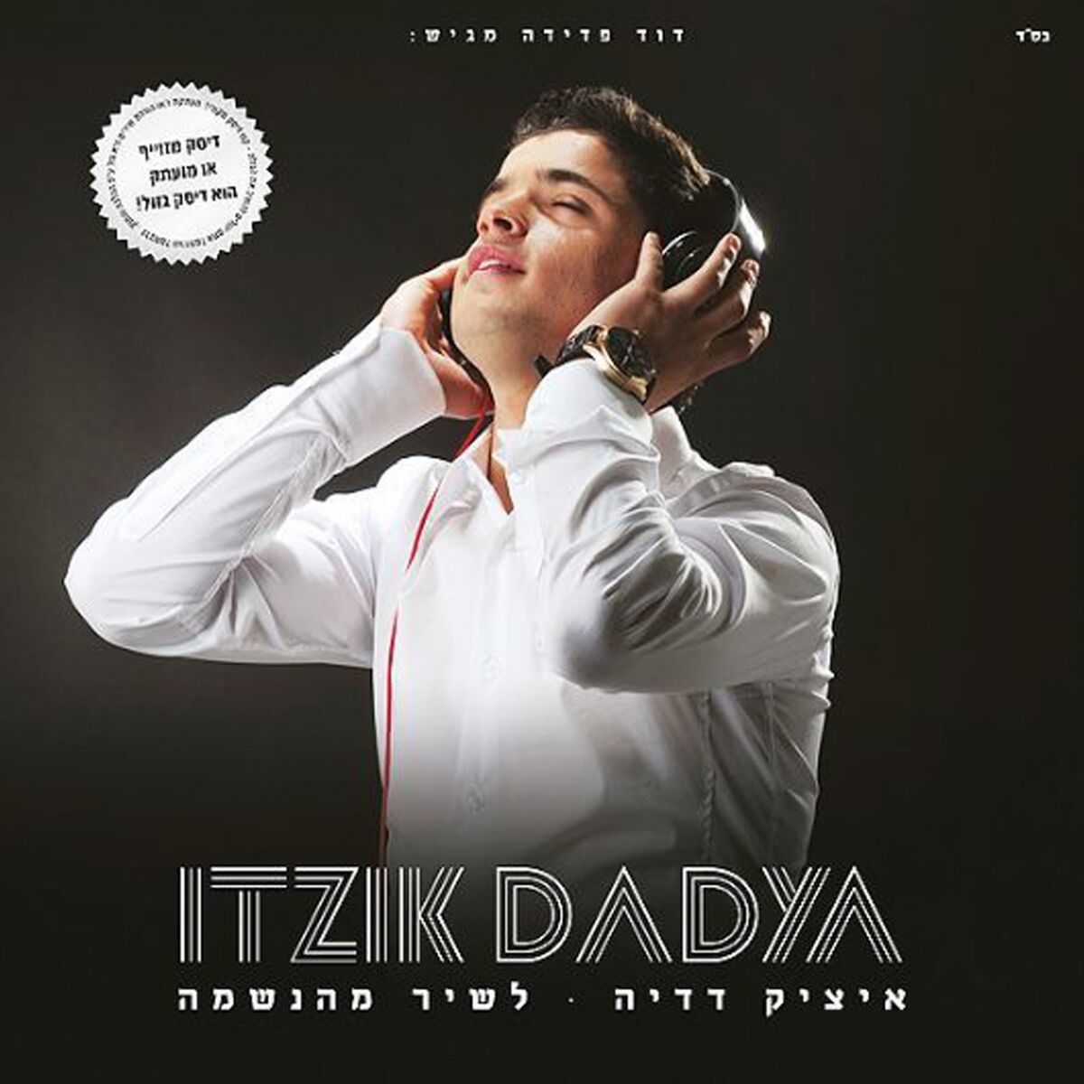Album cover of Am Israel Chay