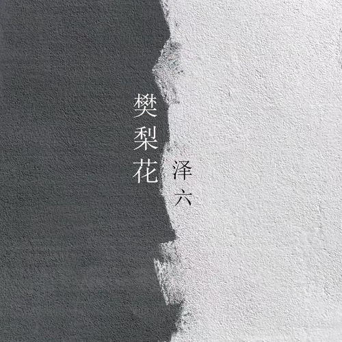 樊梨花