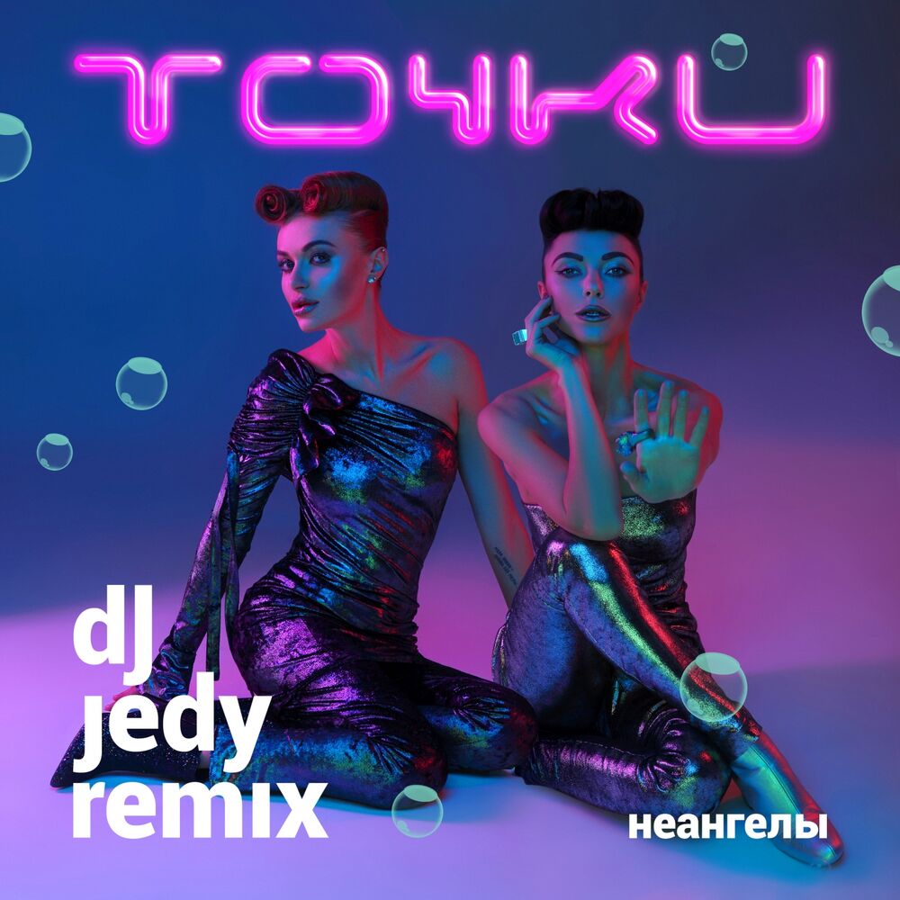 Picture of Точки (Dj Jedy Deep Remix)