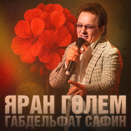 Яран гөлем (Яңартылган версия)