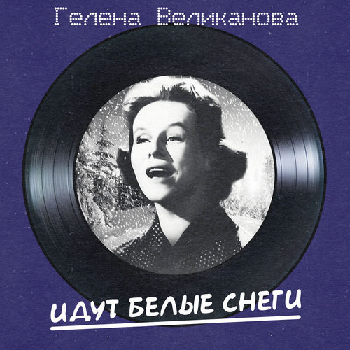 Идут белые снеги (Remastered 2025)