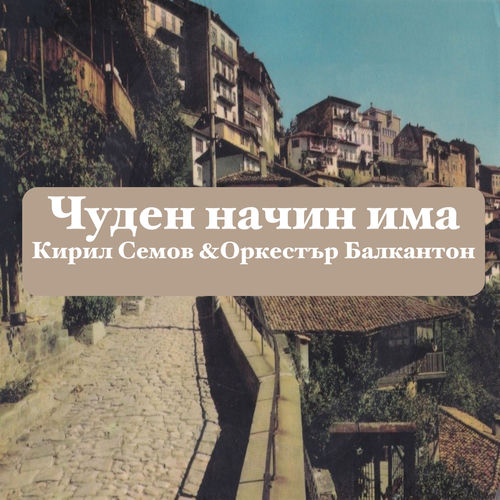 Чуден начин има