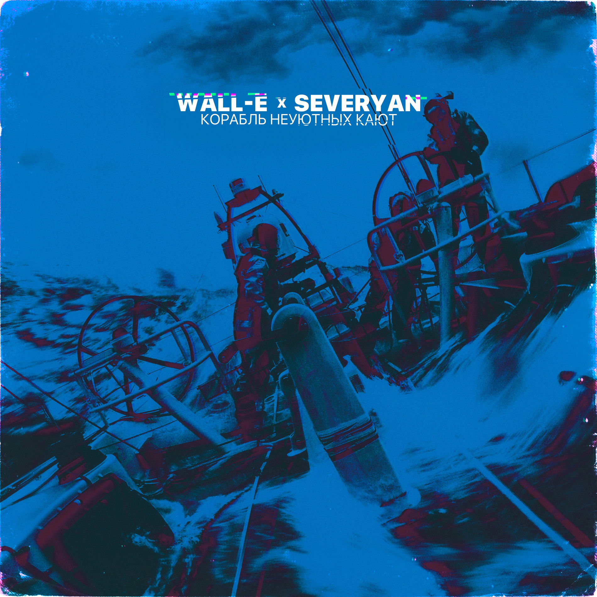 Album cover of Корабль неуютных кают