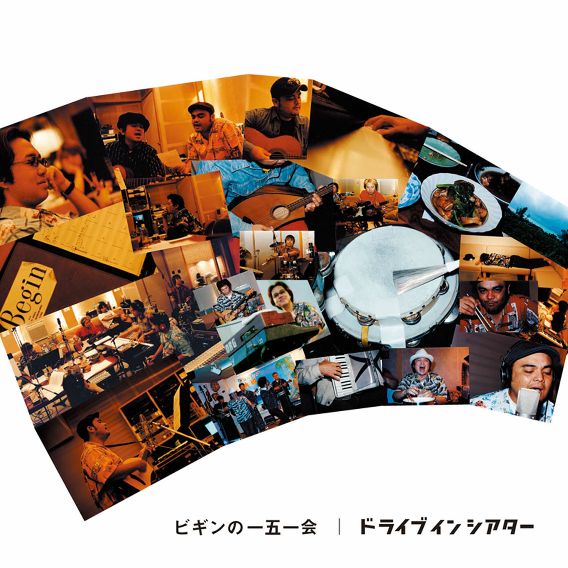 Album cover of ビギンの一五一会 ドライブ イン シアター