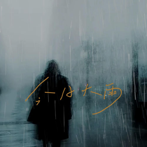 今日大雨