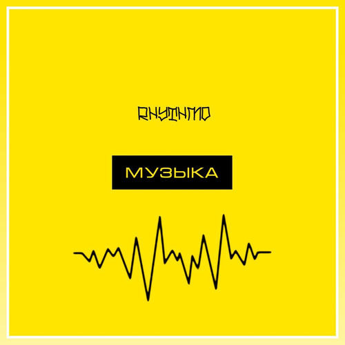 Музыка (produced by MacQueen)