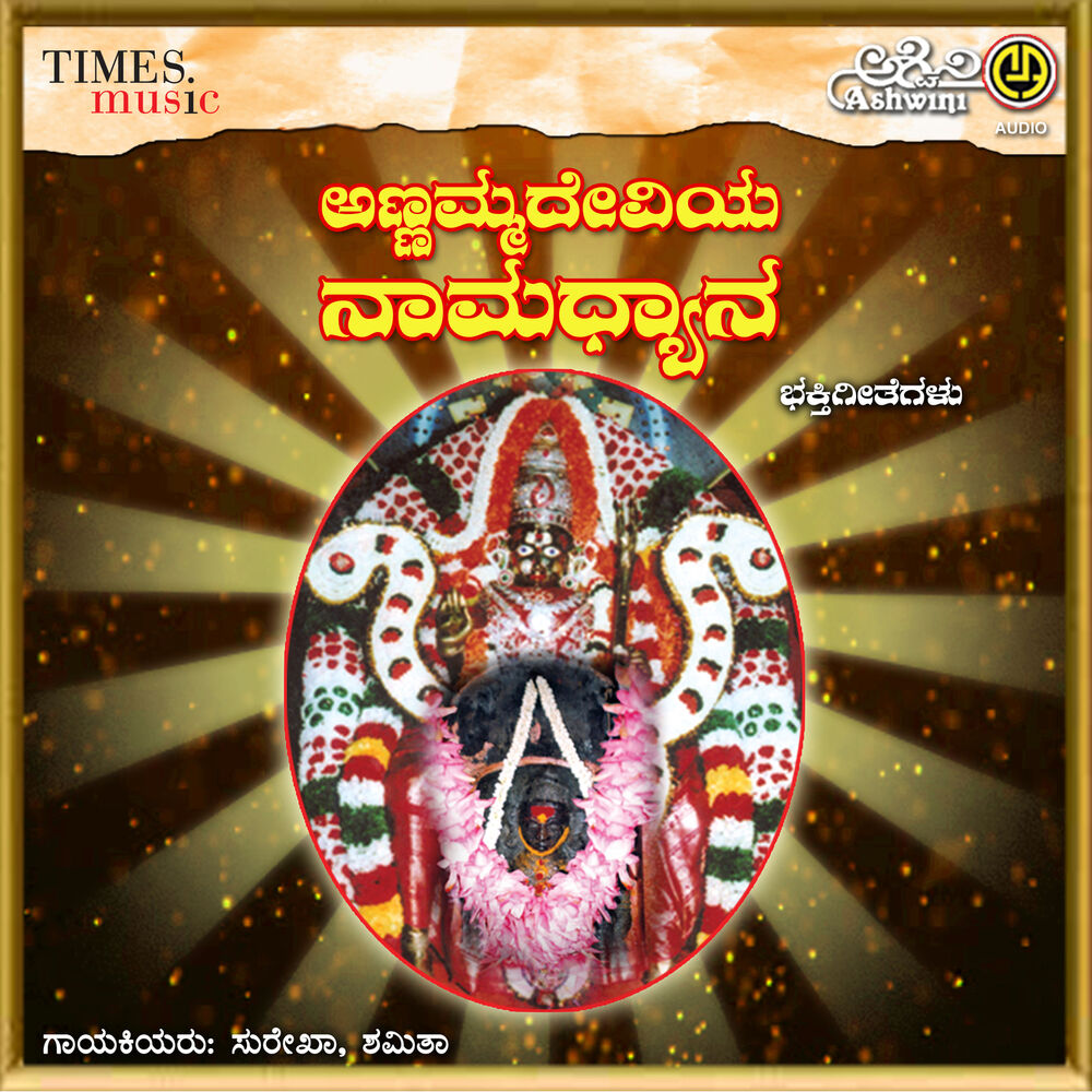 Picture of Annammadeviya Namadhyana