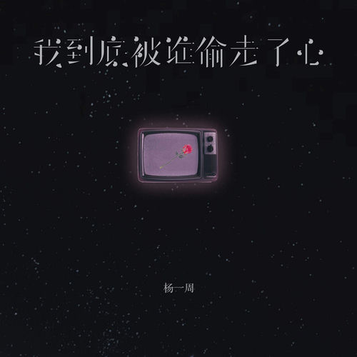 我到底被谁偷走了心