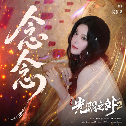 念念 (《光阴之外第二季》动画插曲)
