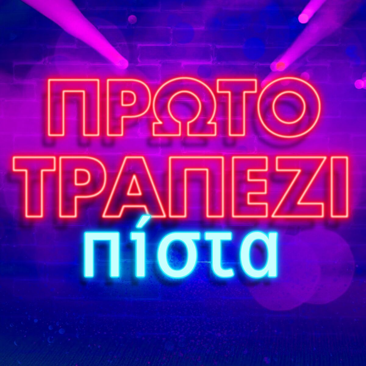 Album cover of Proto Trapezi Pista