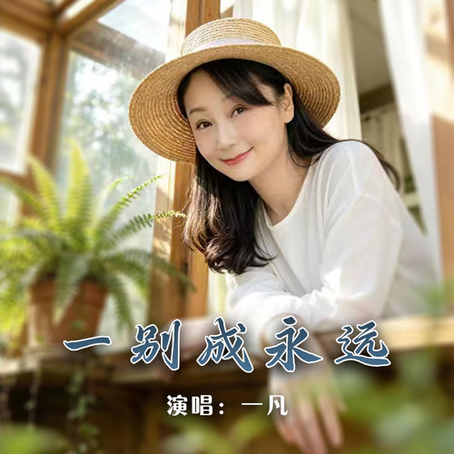 一别成永远