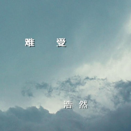 難受