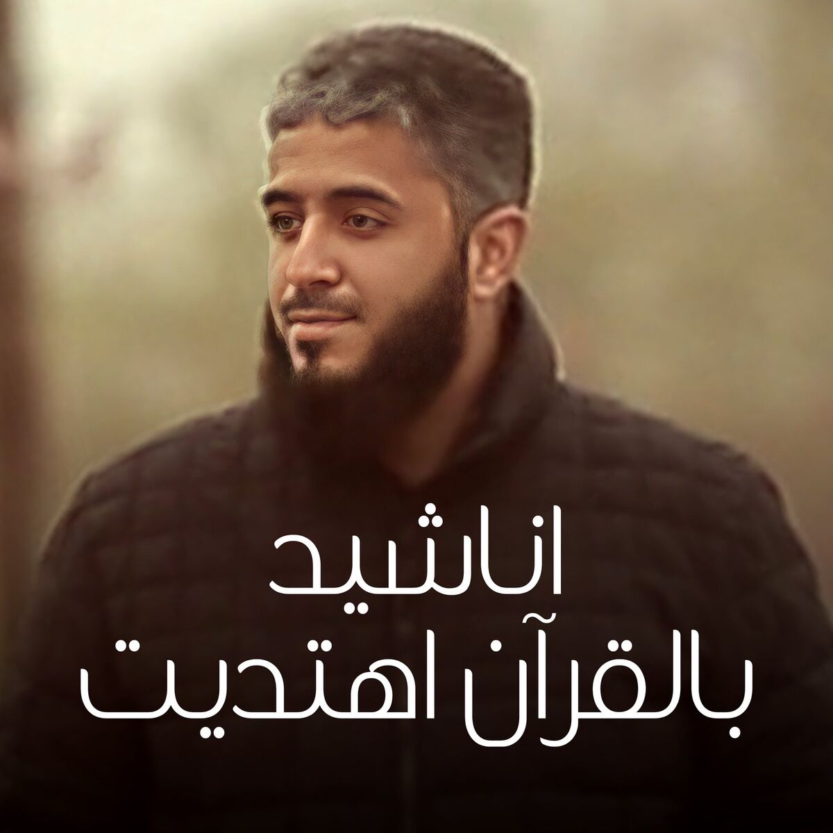 Album cover of Anasheed Bel Quran Ehtadait