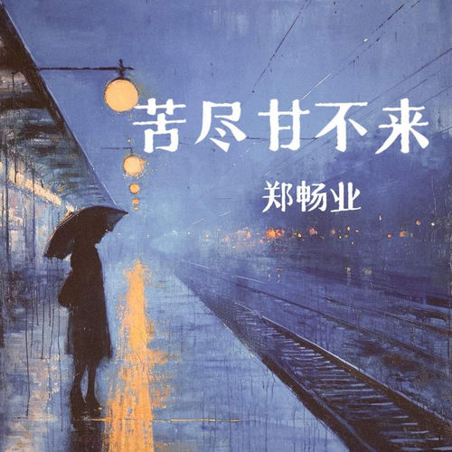 苦尽甘不来