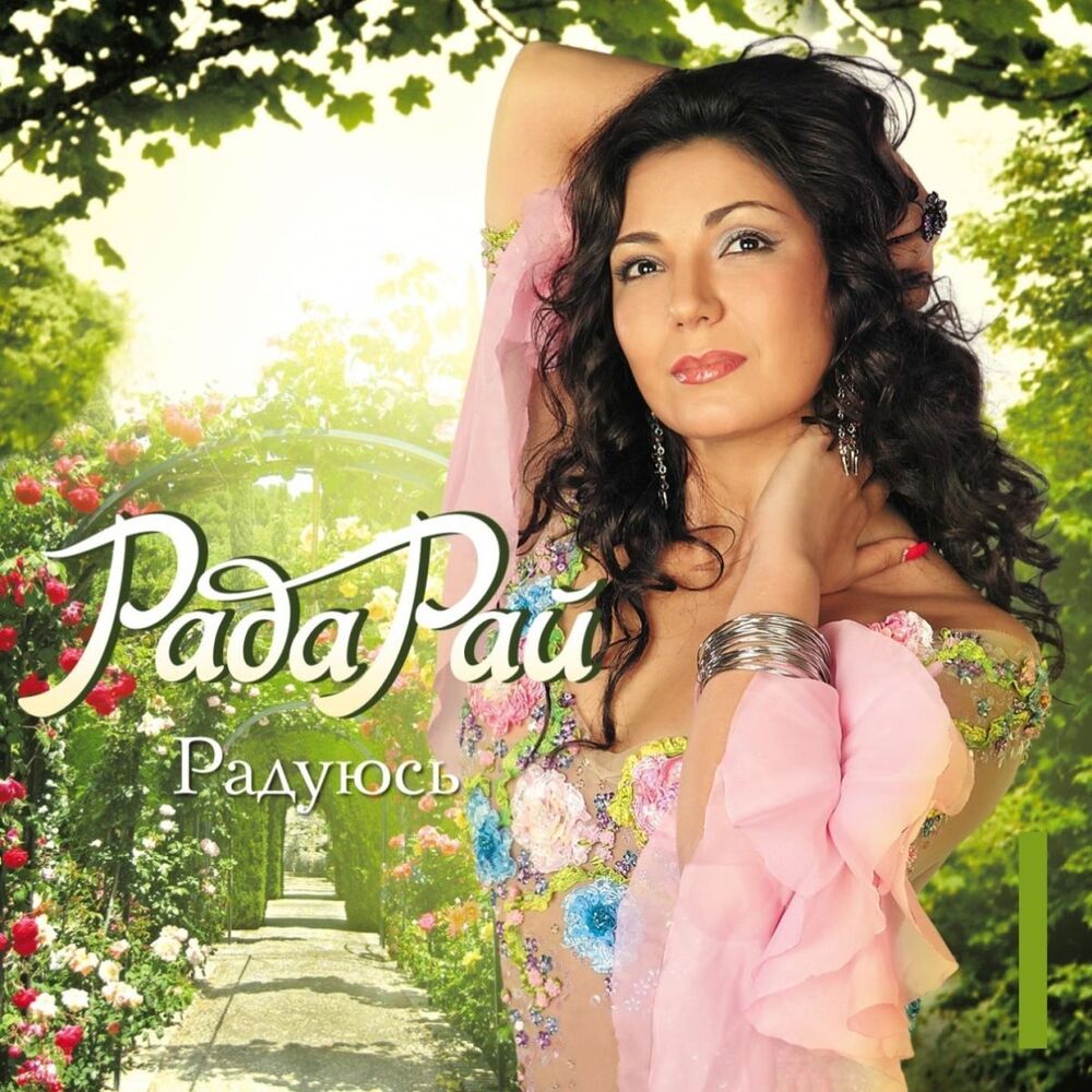 Picture of Радуюсь