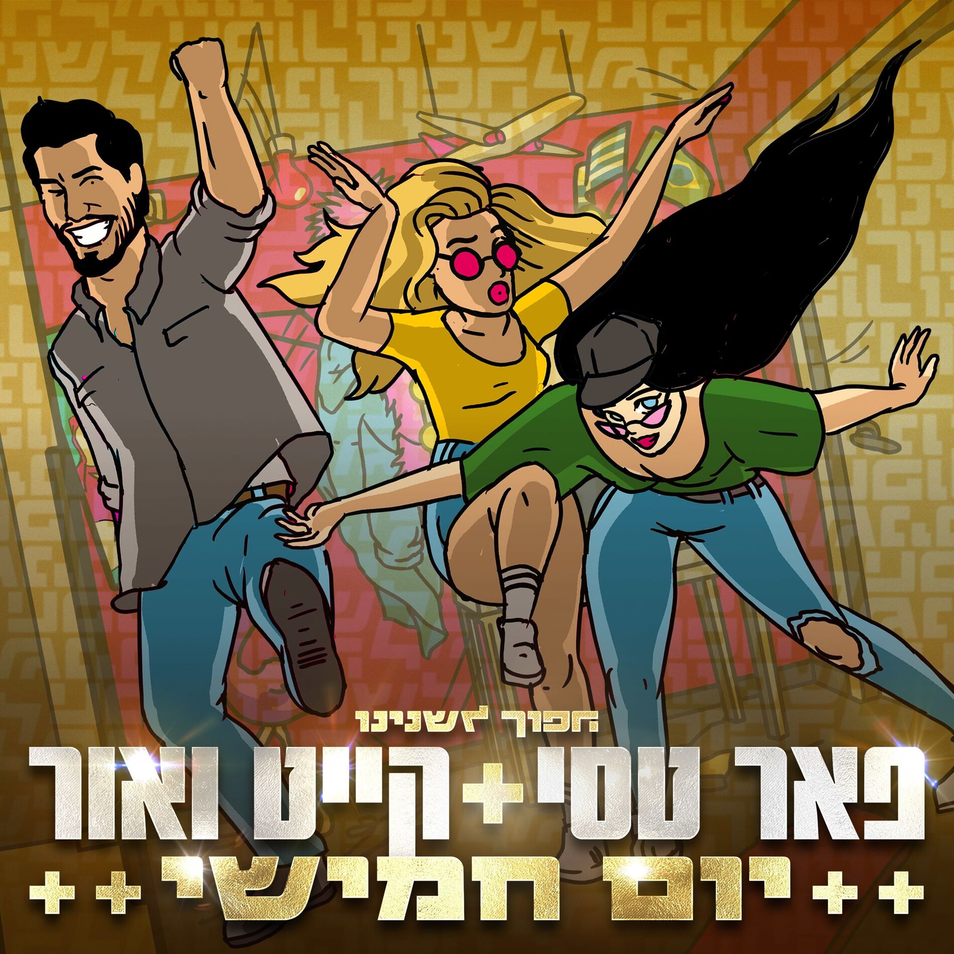 Album cover of Yom Hamishi