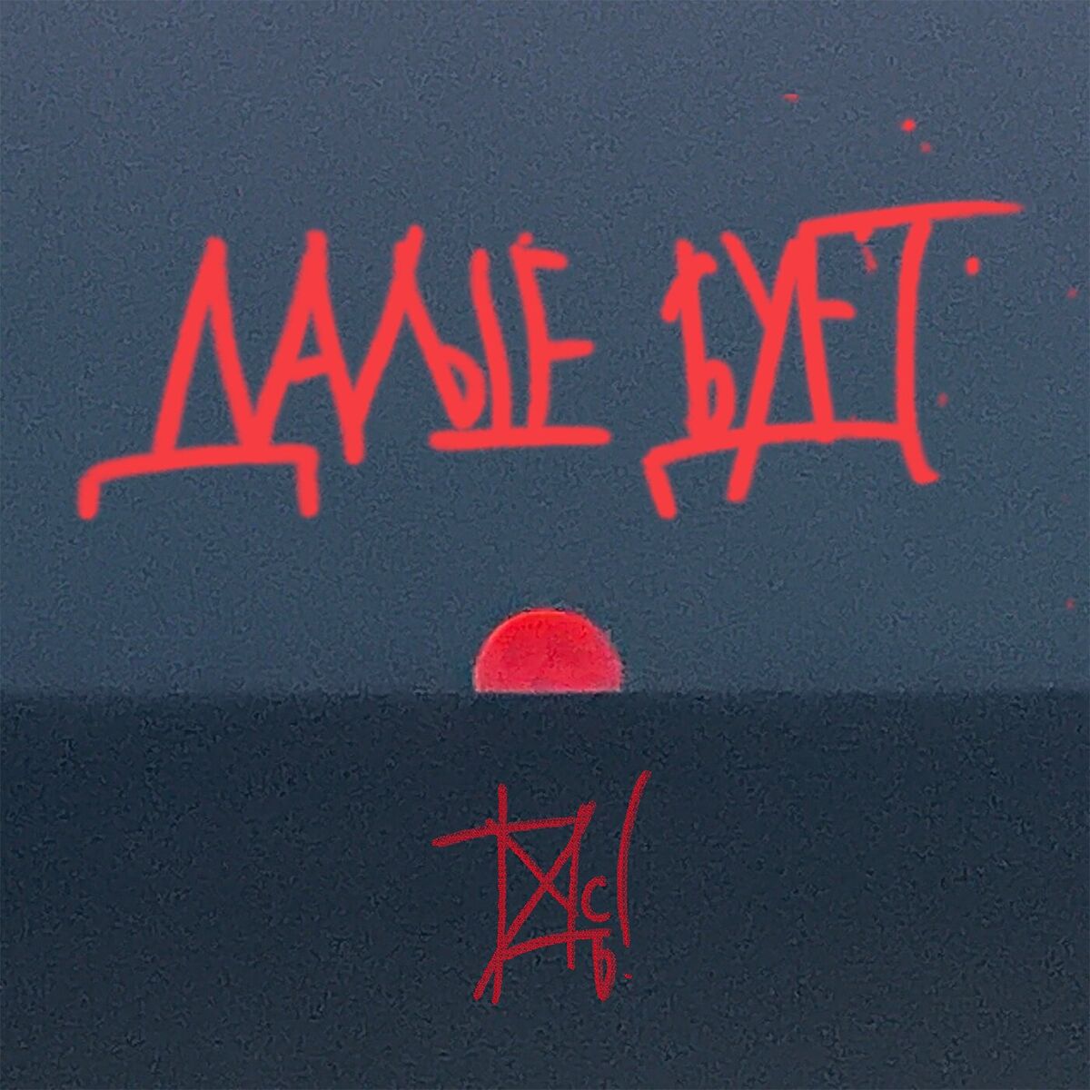 Album cover of Дальше будет