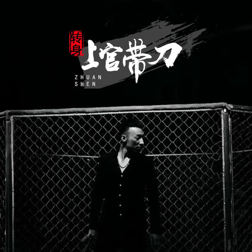 转身