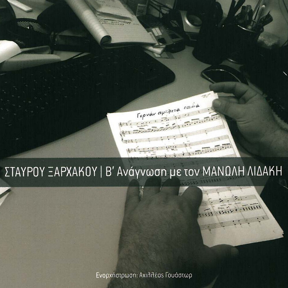 Picture of Stavrou Xarchakou (B' Anagnosi Me Ton Manoli Lidaki)