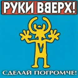 Cover of Сделай погромче