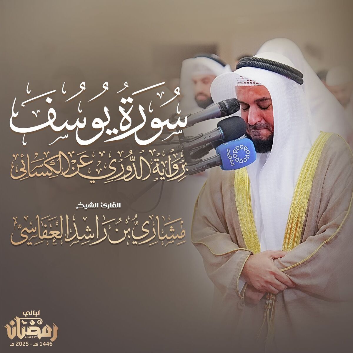 Album cover of سورة يوسف برواية الدوري عن الكسائي تراويح 1446هـ - 2025م