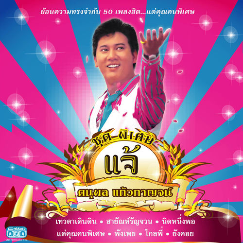 แจ้ ชุดพิเศษ ดนุพล แก้วกาญจน์