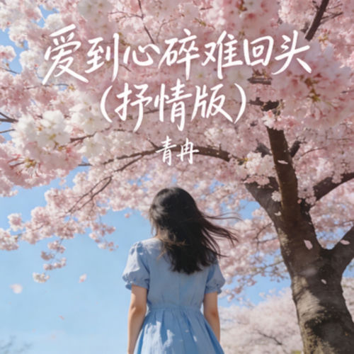 爱到心碎难回头 (抒情版)